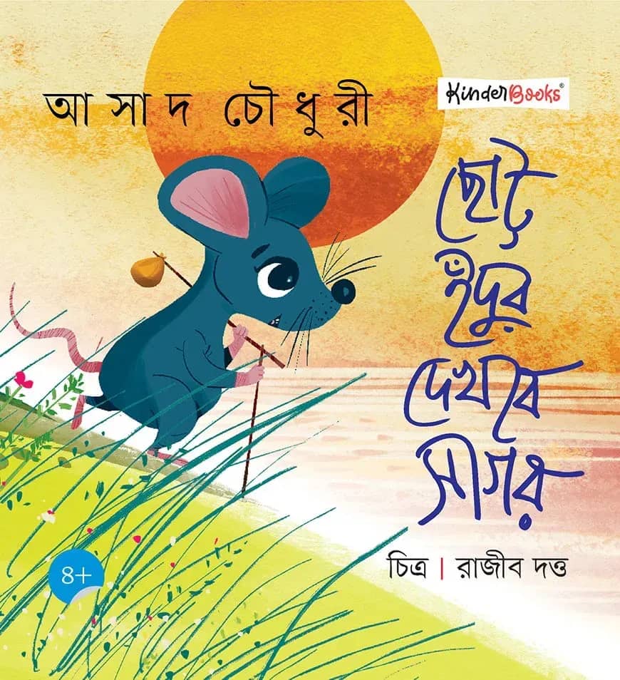 ছোট্ট ইঁদুর দেখবে সাগর