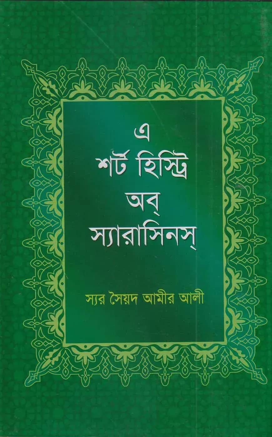 এ শর্ট হির্স্ট্রি অব্ স্যারাসিনস্