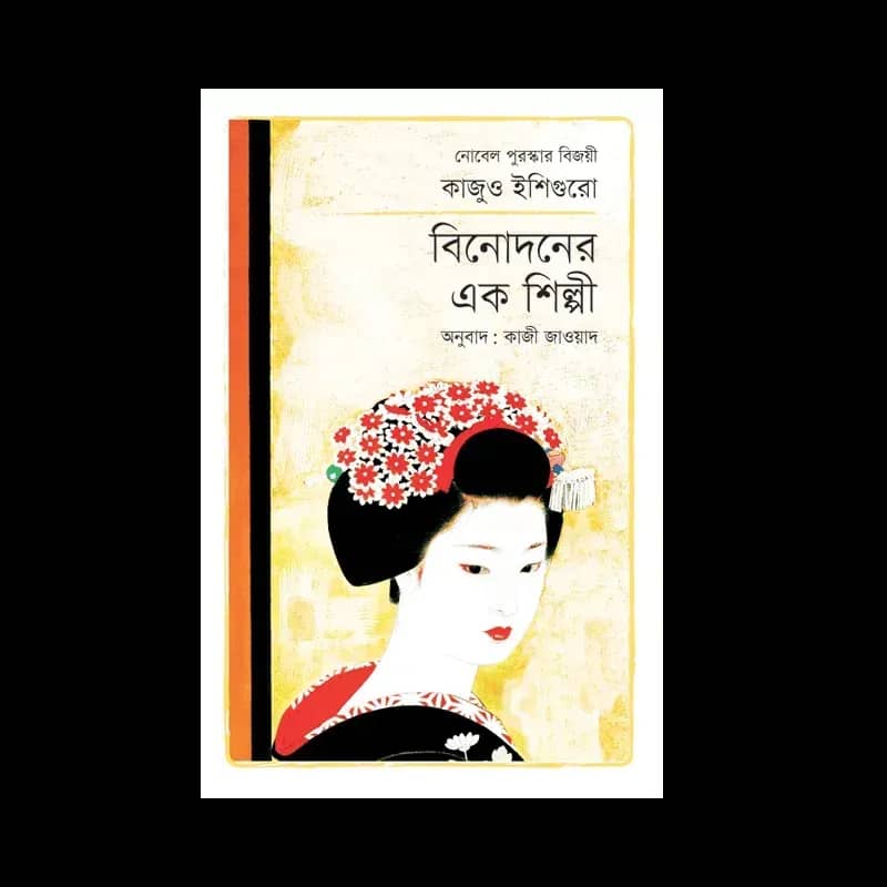 বিনোদনের এক শিল্পী