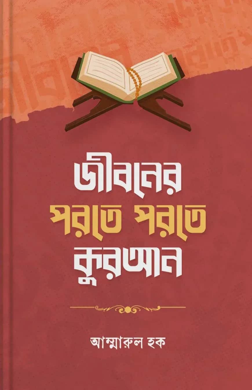 জীবনের পরতে পরতে কুরআন