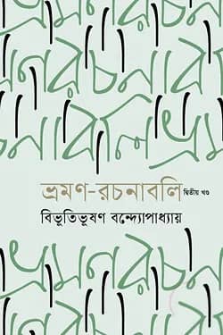 ভ্রমণ রচনাবলি (২য় খণ্ড)