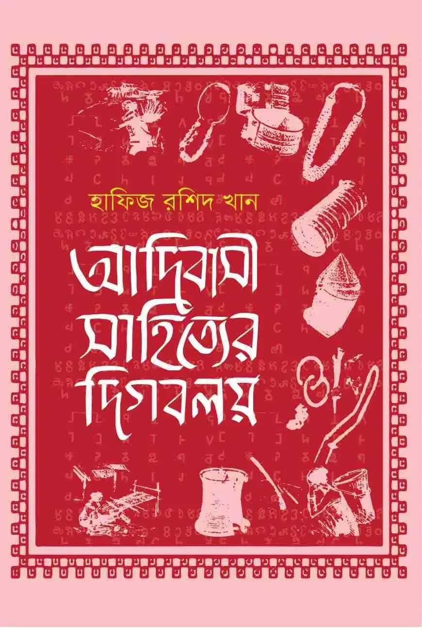আদিবাসী সাহিত্যের দিগবলয়