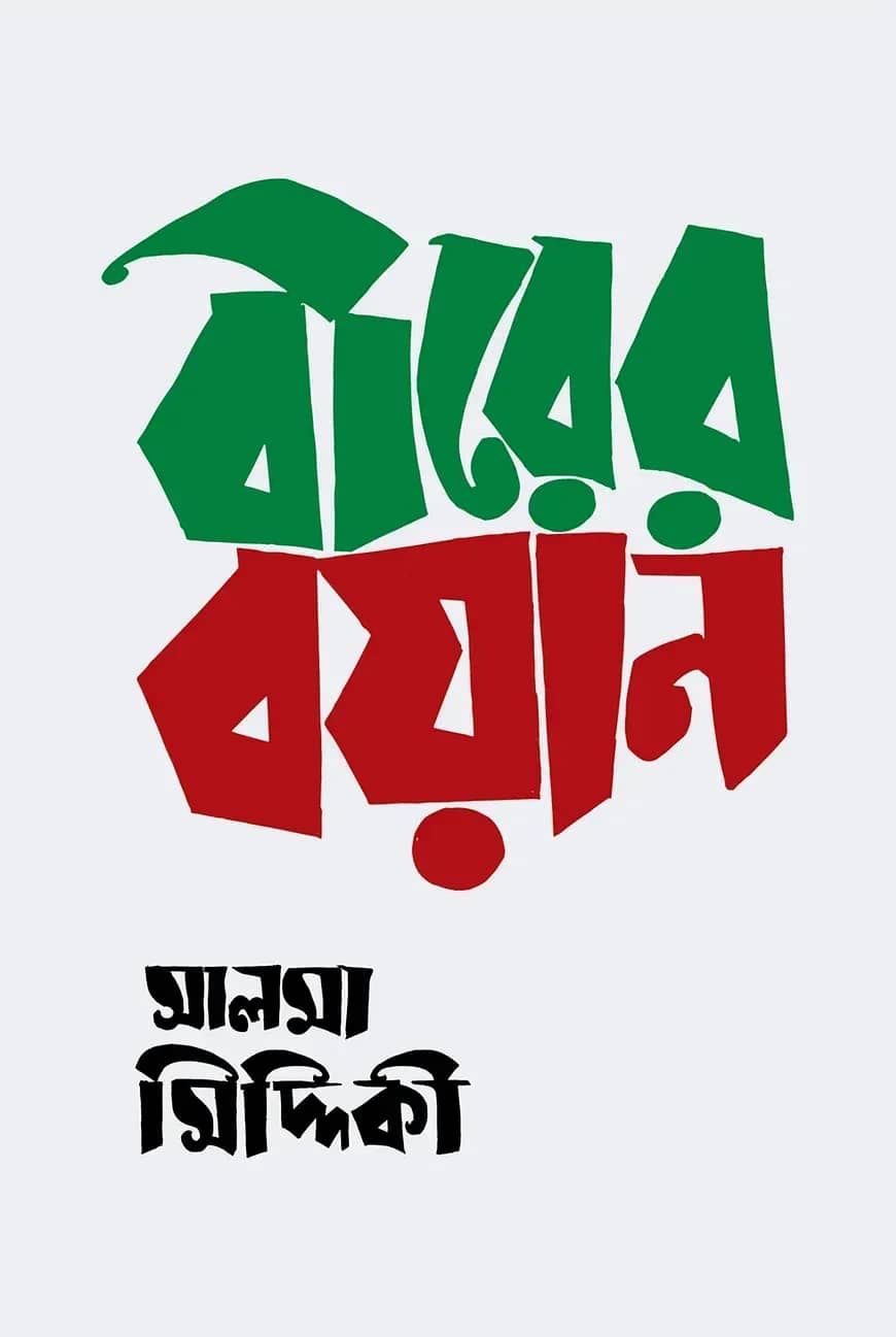 বীরের বয়ান