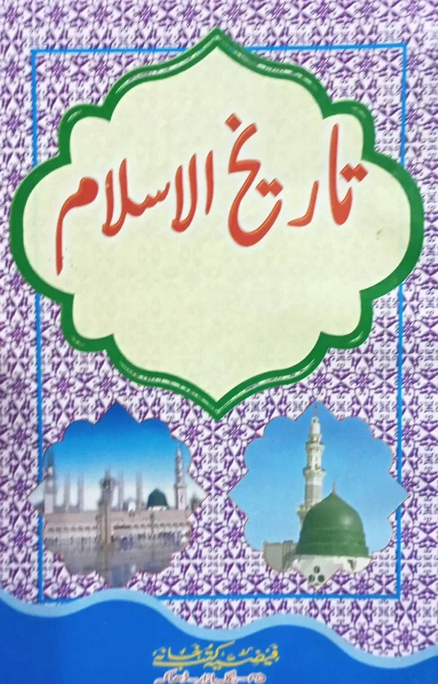 تاريخ الاسلام الجزء الثانى (তারীখুল ইসলাম ২য় খণ্ড)