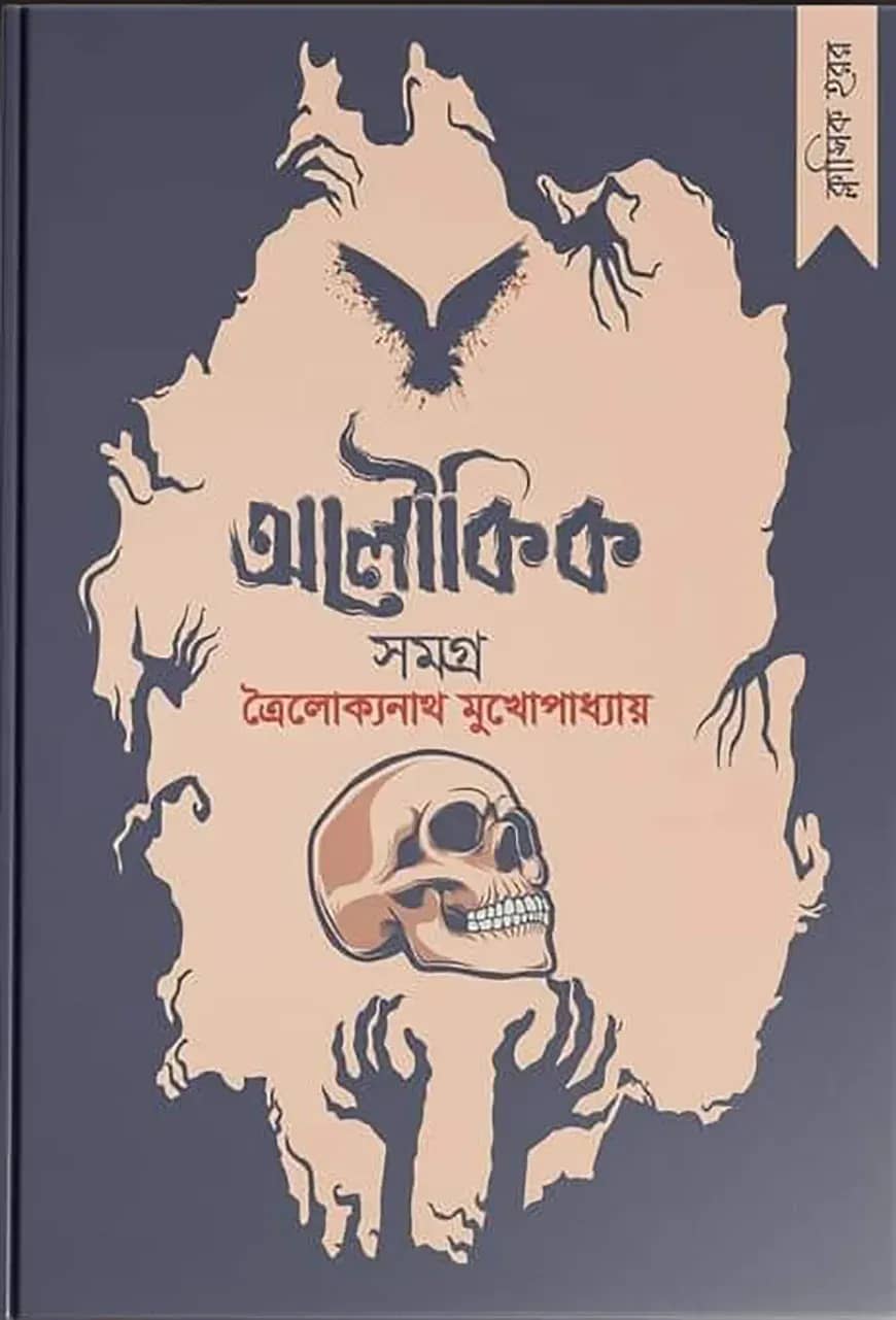 ত্রৈলোক্যনাথ মুখোপাধ্যায় - অলৌকিক সমগ্র
