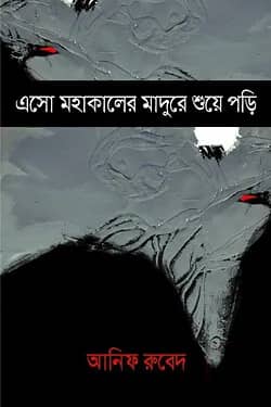 এসো মহাকালের মাদুরে শুয়ে পড়ি