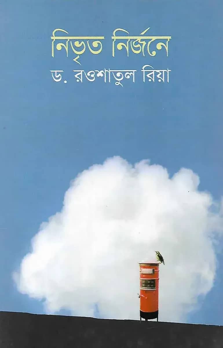নিভৃত নির্জনে
