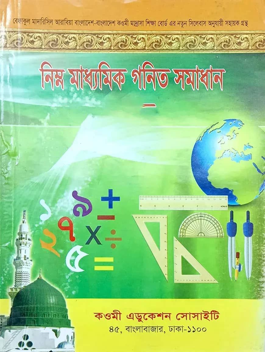 গণিত সমাধান (৩য় ভাগ)