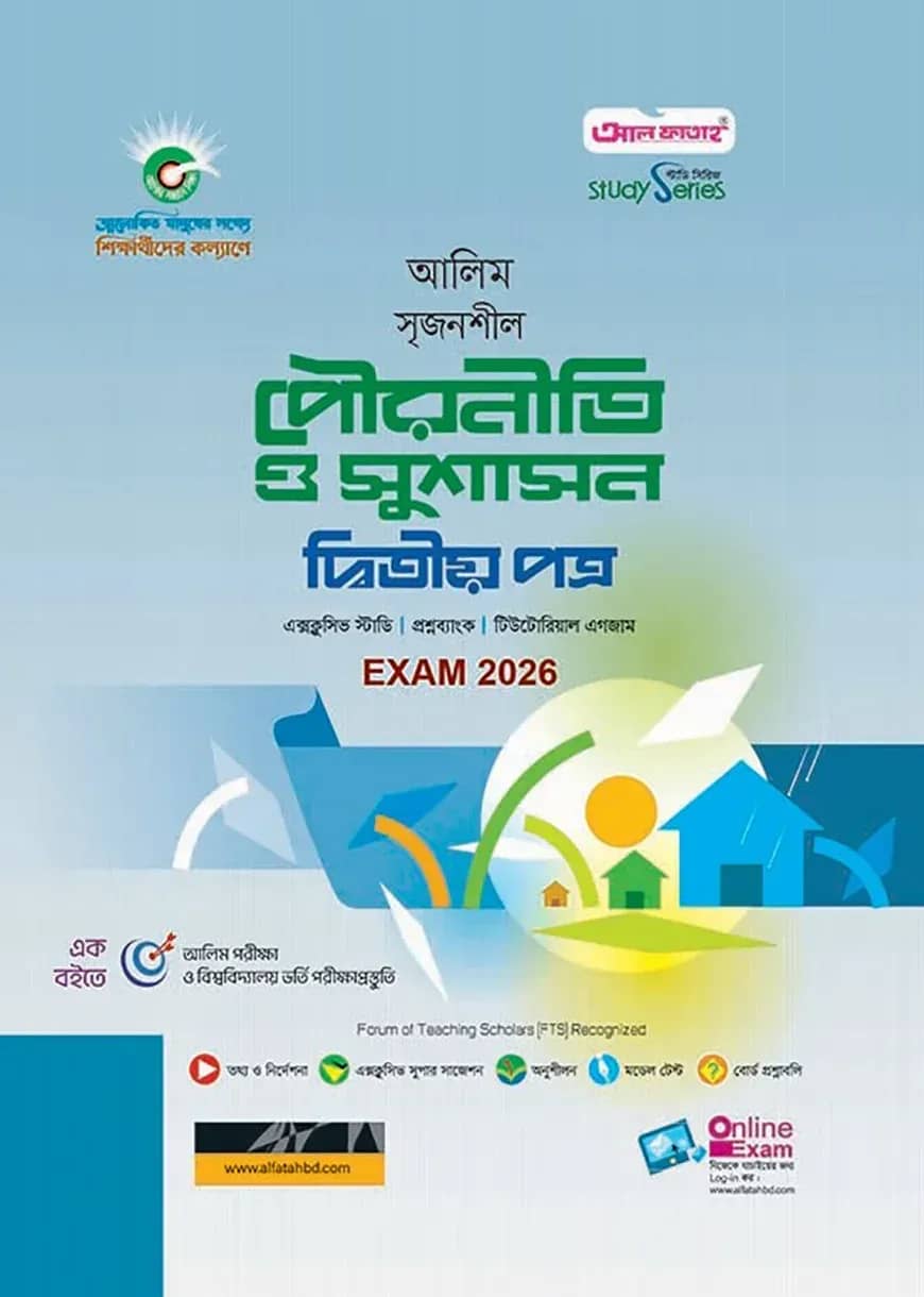 আলিম সৃজনশীল পৌরনীতি ও সুশাসন দ্বিতীয় পত্র পরীক্ষা-২০২৬