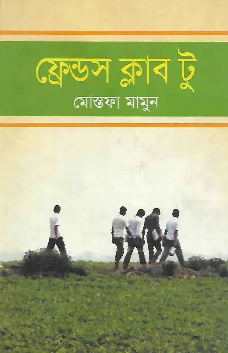 ফ্রেন্ডস ক্লাব টু
