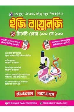 ইজি বায়োলজি (৯ম-১০ম শ্রেণিঃ এসএসসি ২৭ ও ২৮)
