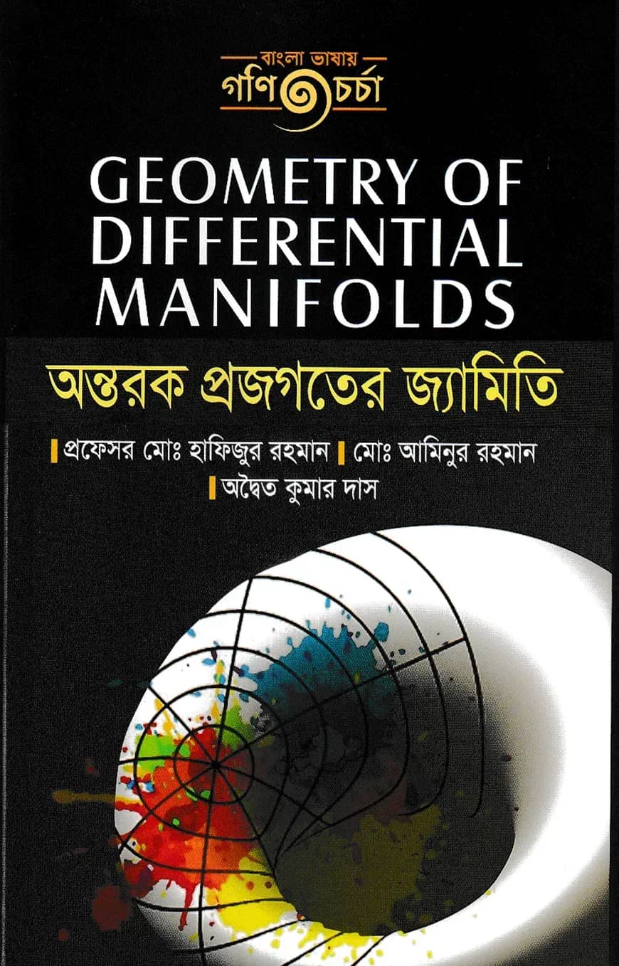 অন্তরক প্রজগতের জ্যামিতি (নিউজপ্রিন্ট)