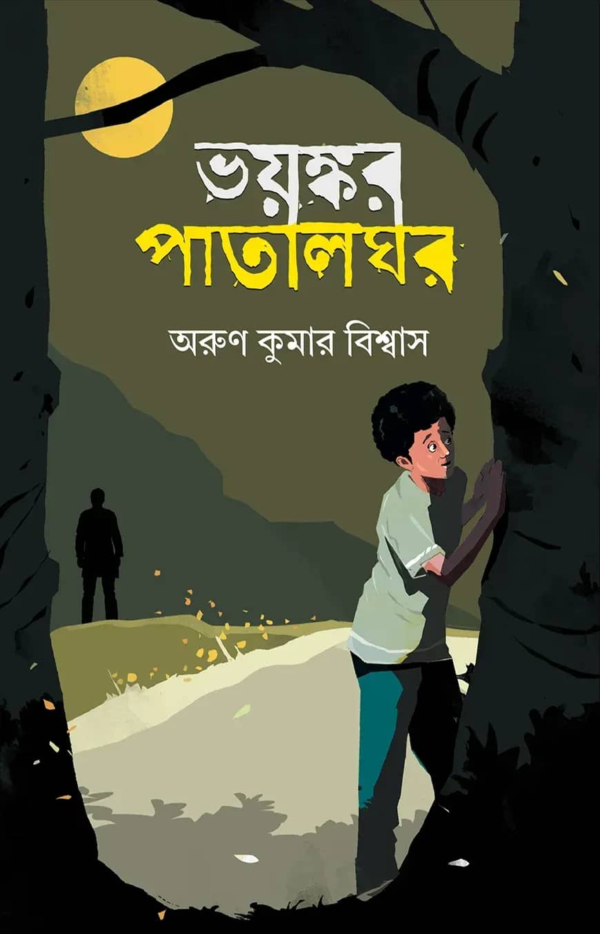 ভয়ঙ্কর পাতালঘর