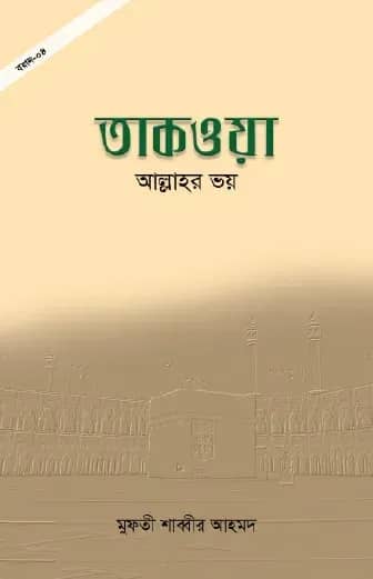 তাকওয়া: আল্লাহর ভয়