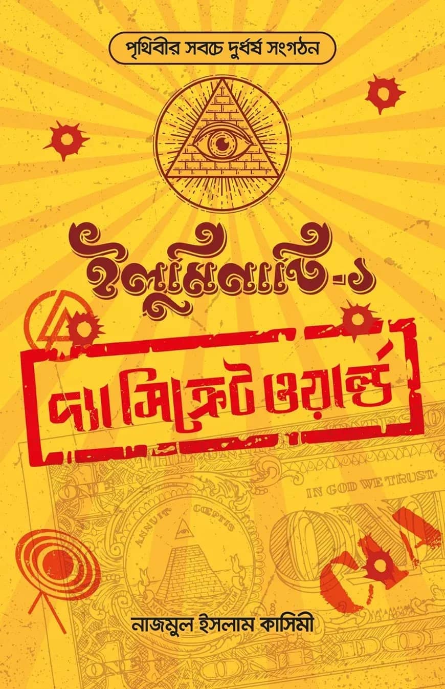ইলুমিনাতি : দ্যা সিক্রেট ওয়ার্ল্ড