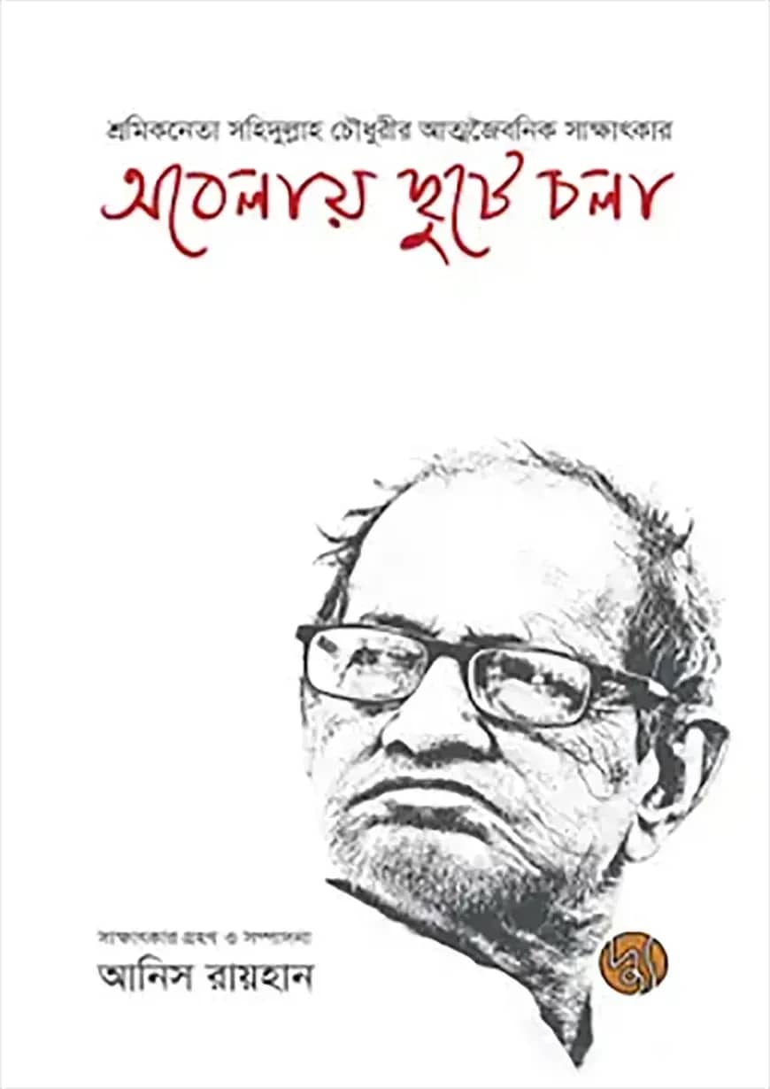 অবেলায় ছুটে চলা