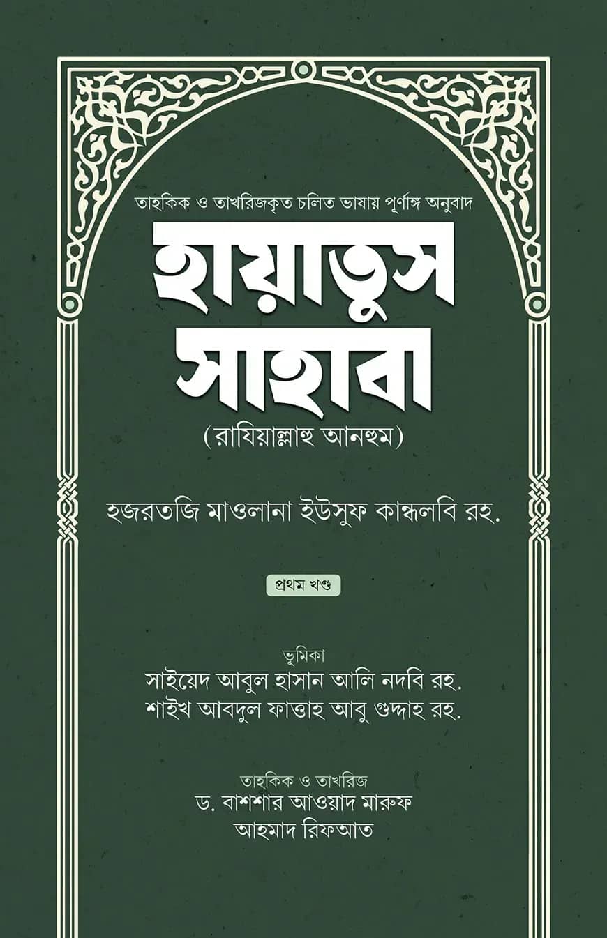 হায়াতুস সাহাবা (প্রথম খণ্ড)