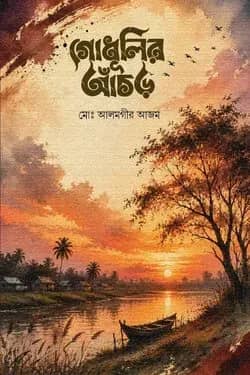 গোধুলির আঁচড়