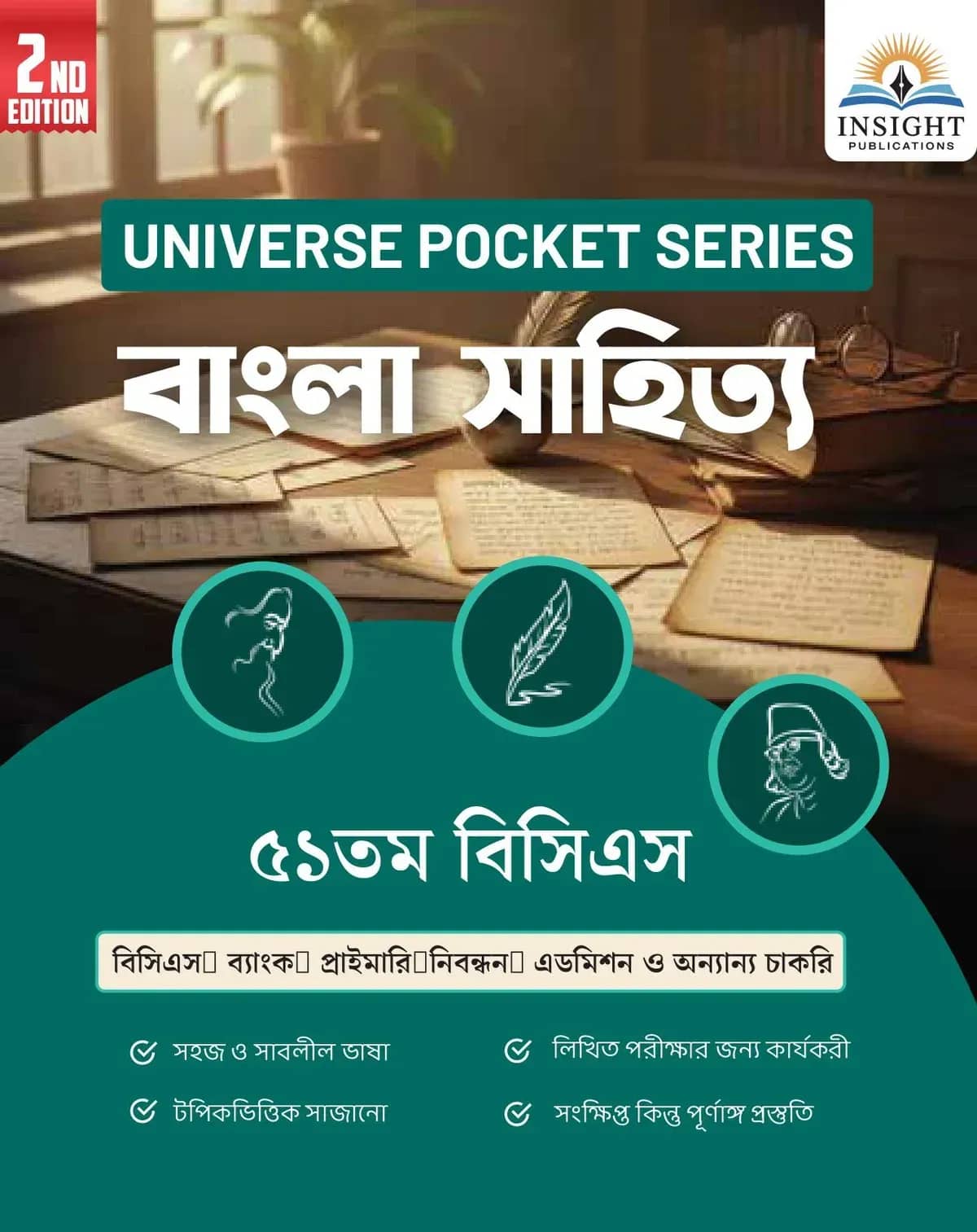 বাংলা সাহিত্য ৫১ তম বিসিএস