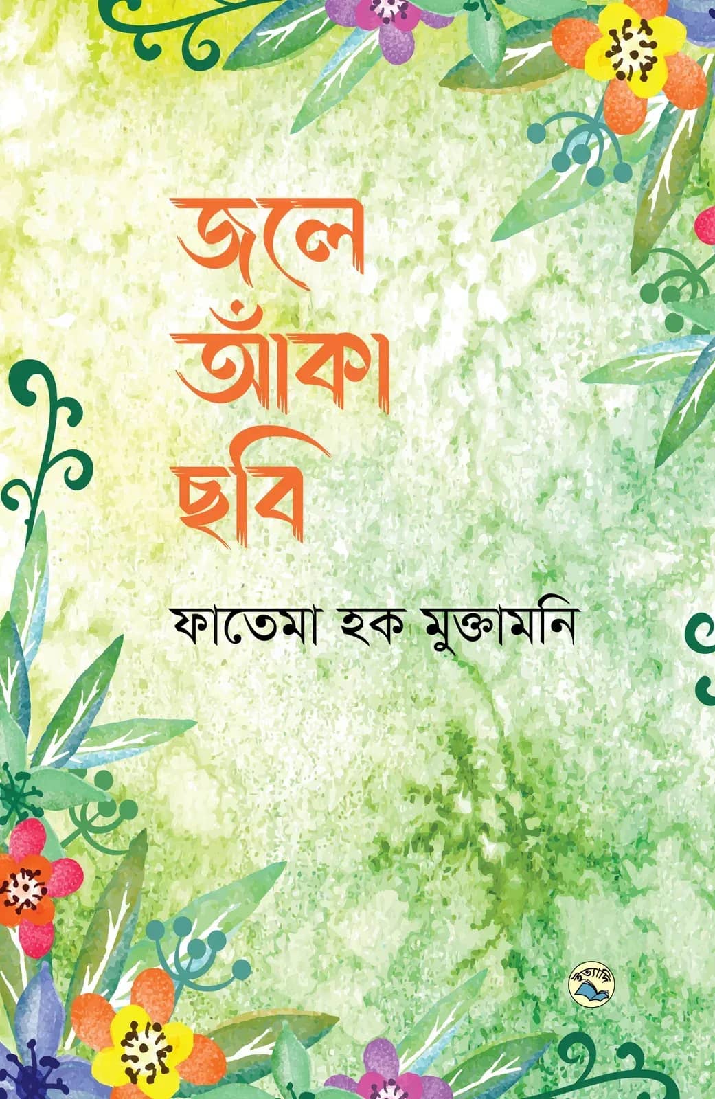জলে আঁকা ছবি