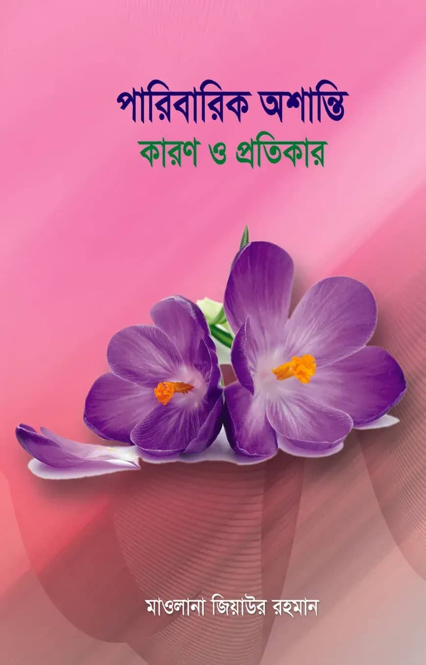 পারিবারিক অশান্তি-কারণ ও প্রতিকার