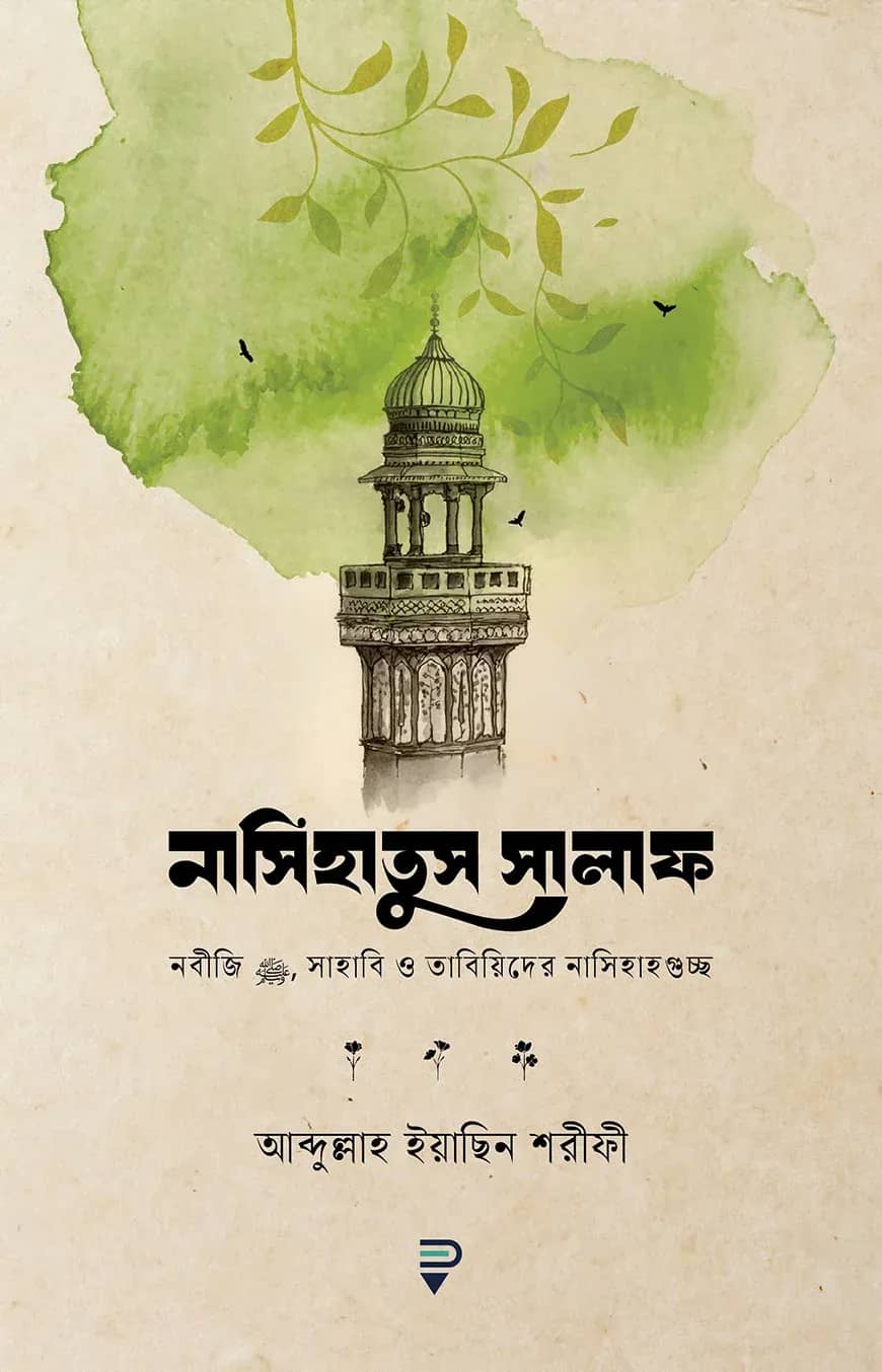 নাসিহাতুস সালাফ