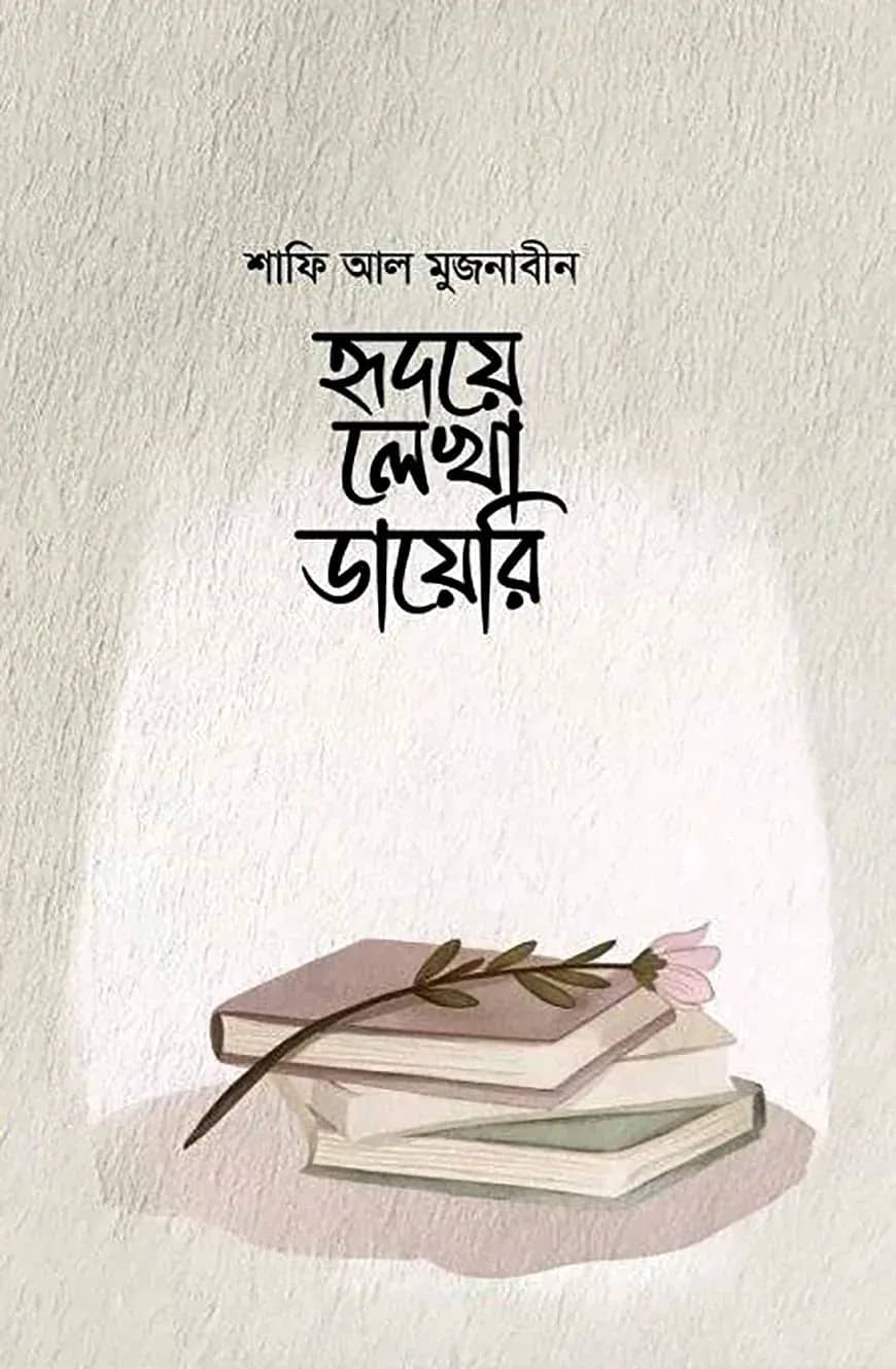 হৃদয়ে লেখা ডায়েরি