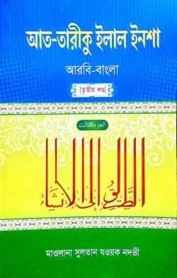 আত-তারীকু ইলাল ইনশা (আরবি-বাংলা) – ৩য় খন্ড