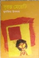 দুরন্ত মেয়েটি