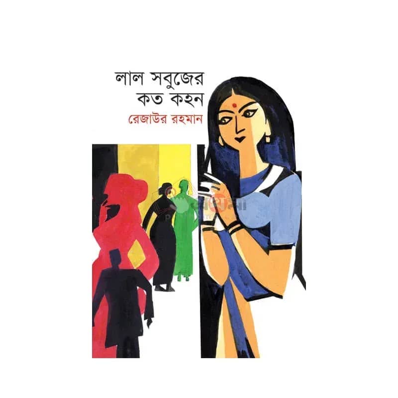 লাল সবুজের কত কহন