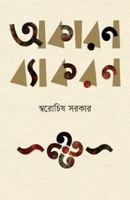 অকারণ ব্যাকরণ