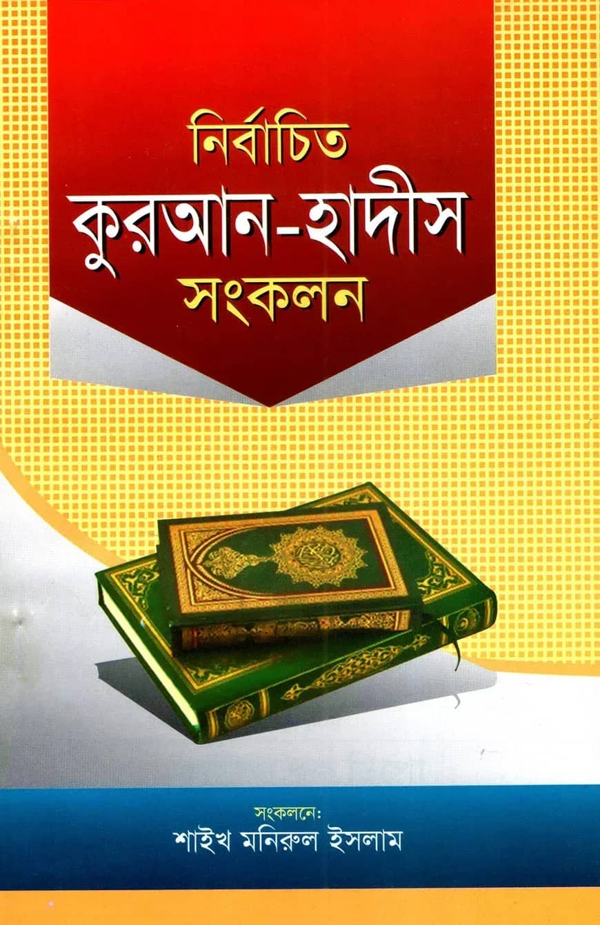 নির্বাচিত কুরআন-হাদীস সংকলন