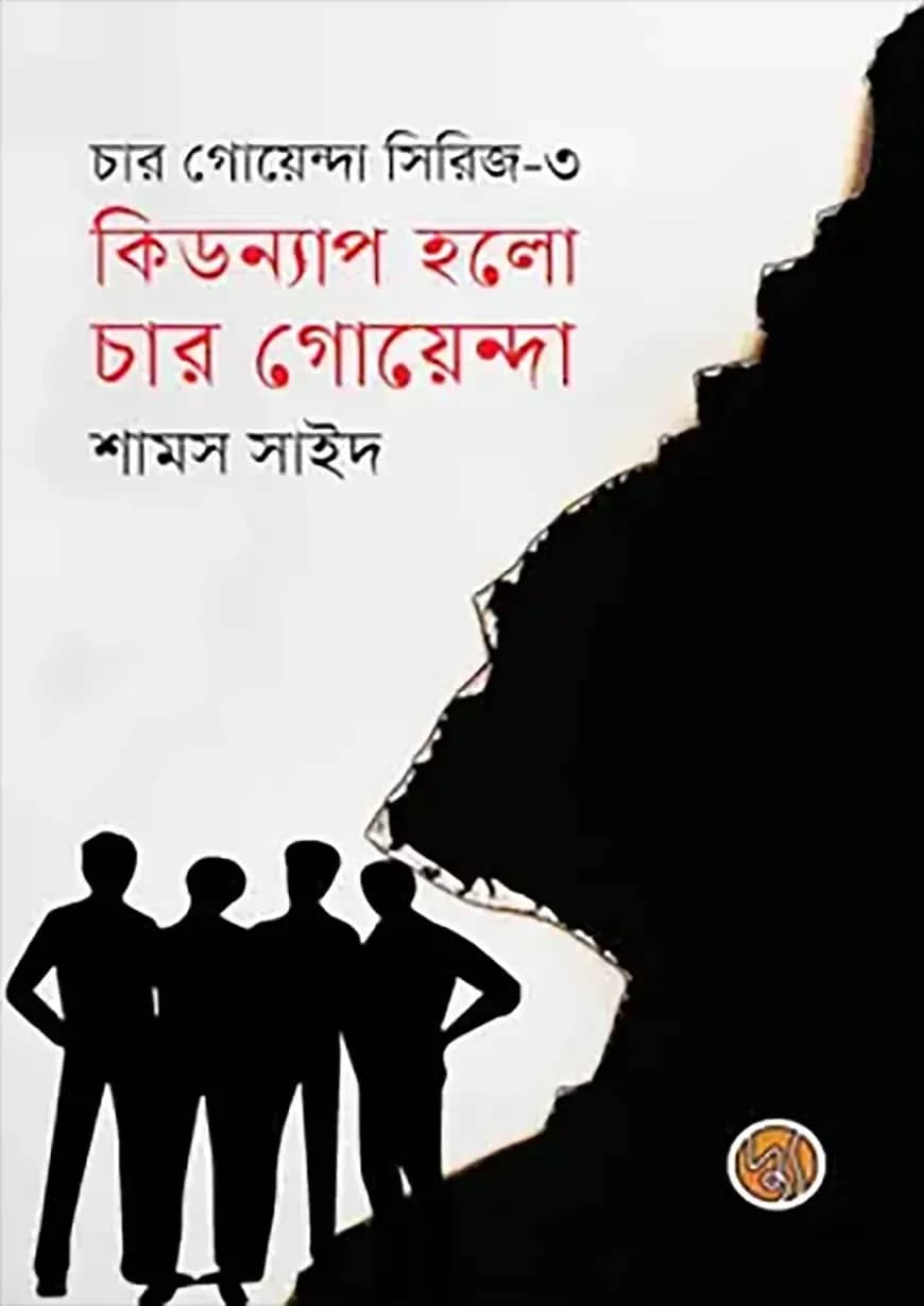 কিডন্যাপ হলো চার গোয়েন্দা