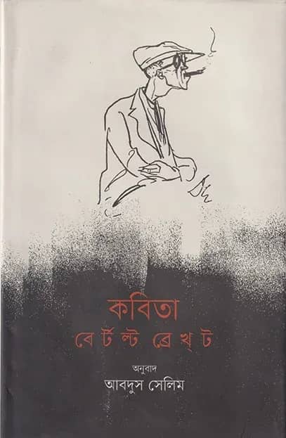 কবিতা : বের্টল্ট ব্রেখ্ট