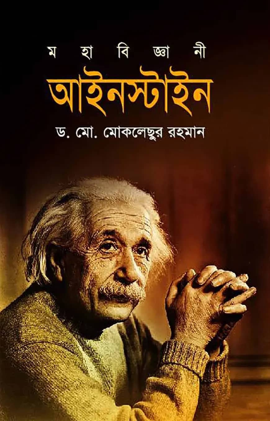 মহাবিজ্ঞানী আইনস্টাইন