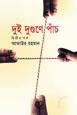 দুই দুগুণে পাঁচ (দ্বিতীয় খন্ড)
