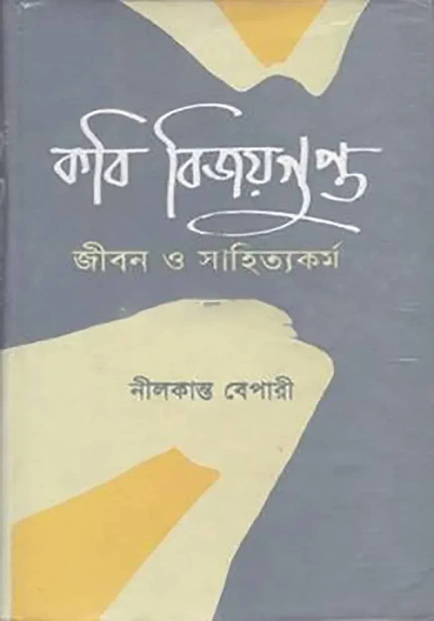 কবি বিজয় গুপ্ত : জীবন ও সাহিত্যকর্ম