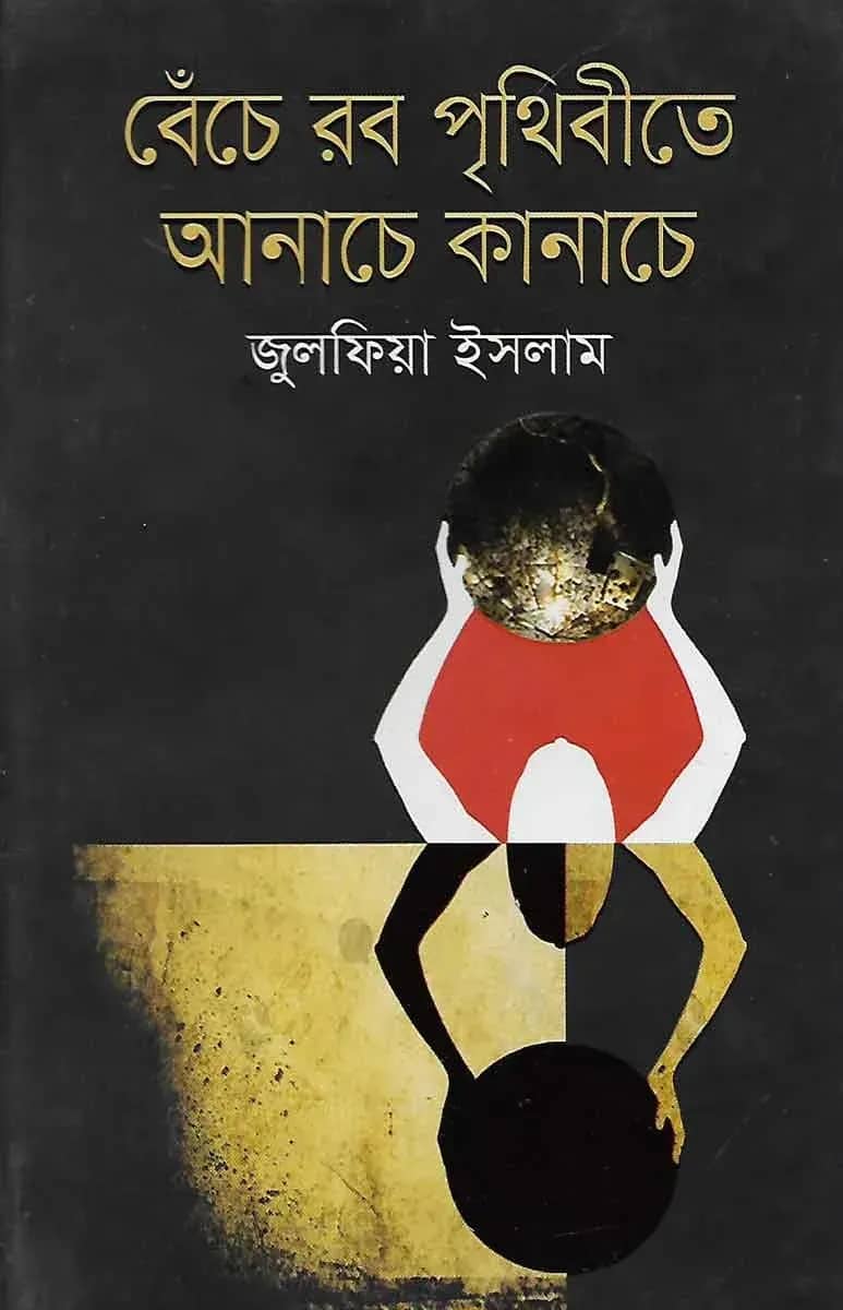 বেঁচে রব পৃথিবীতে আনাচে কানাচে