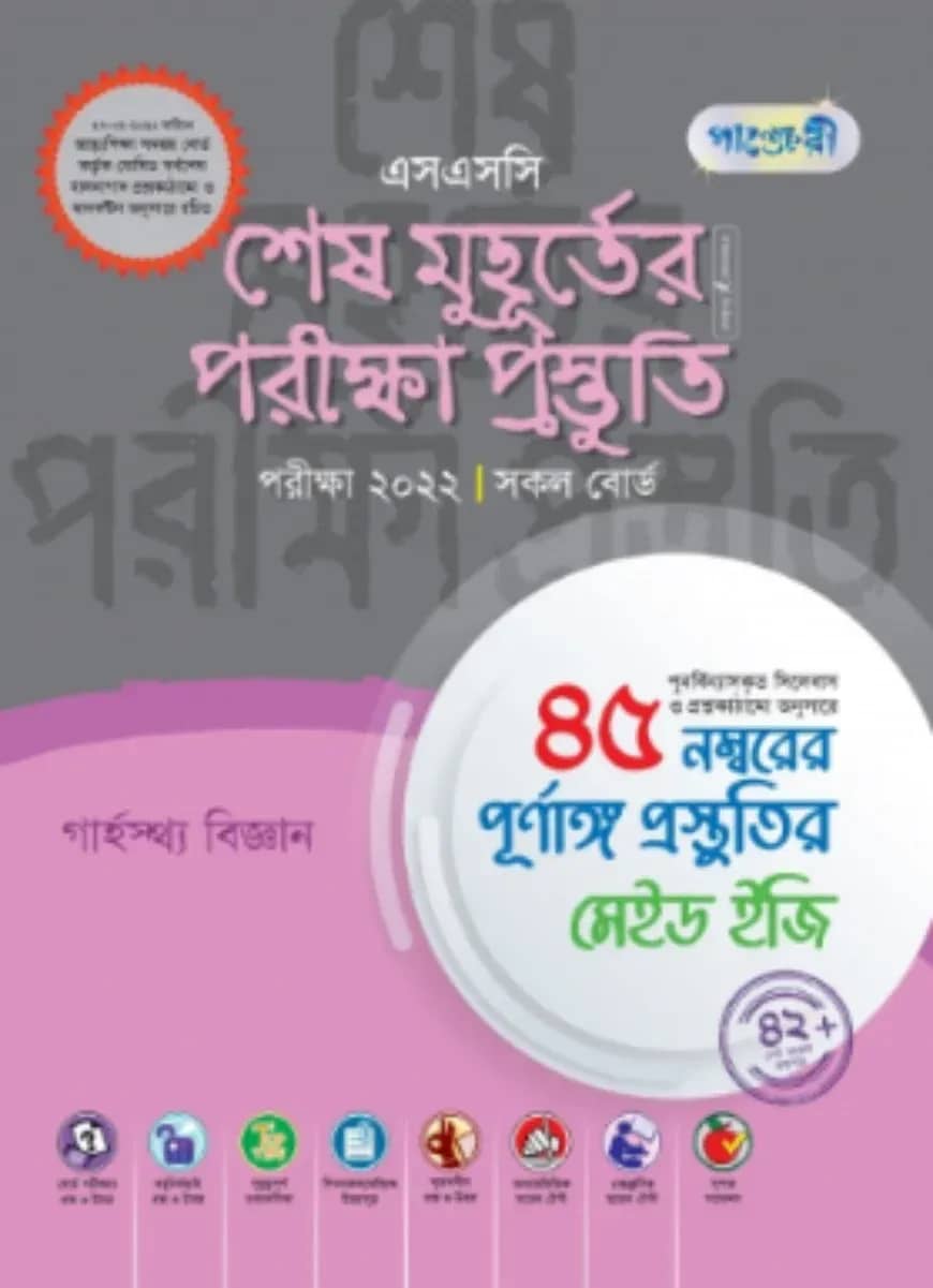 পাঞ্জেরী এসএসসি শেষ মুহূর্তের পরীক্ষা প্রস্তুতি (গার্হস্থ্য বিজ্ঞান)