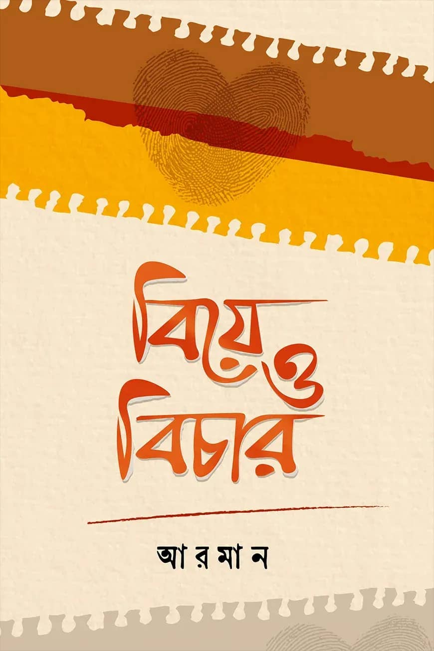 বিয়ে ও বিচার