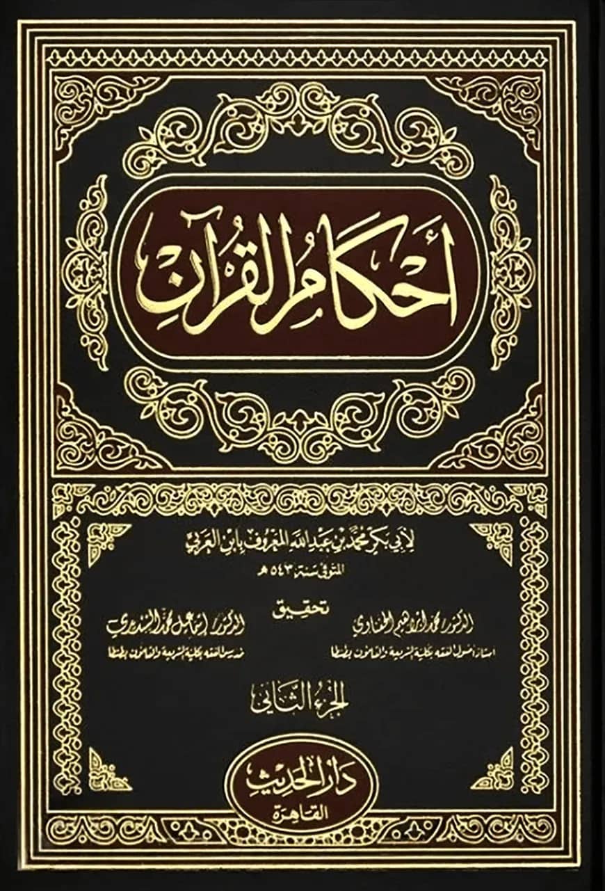 (احکامِ قرآن) আহকামুল কুরআন – ভলি: ৪ খণ্ড