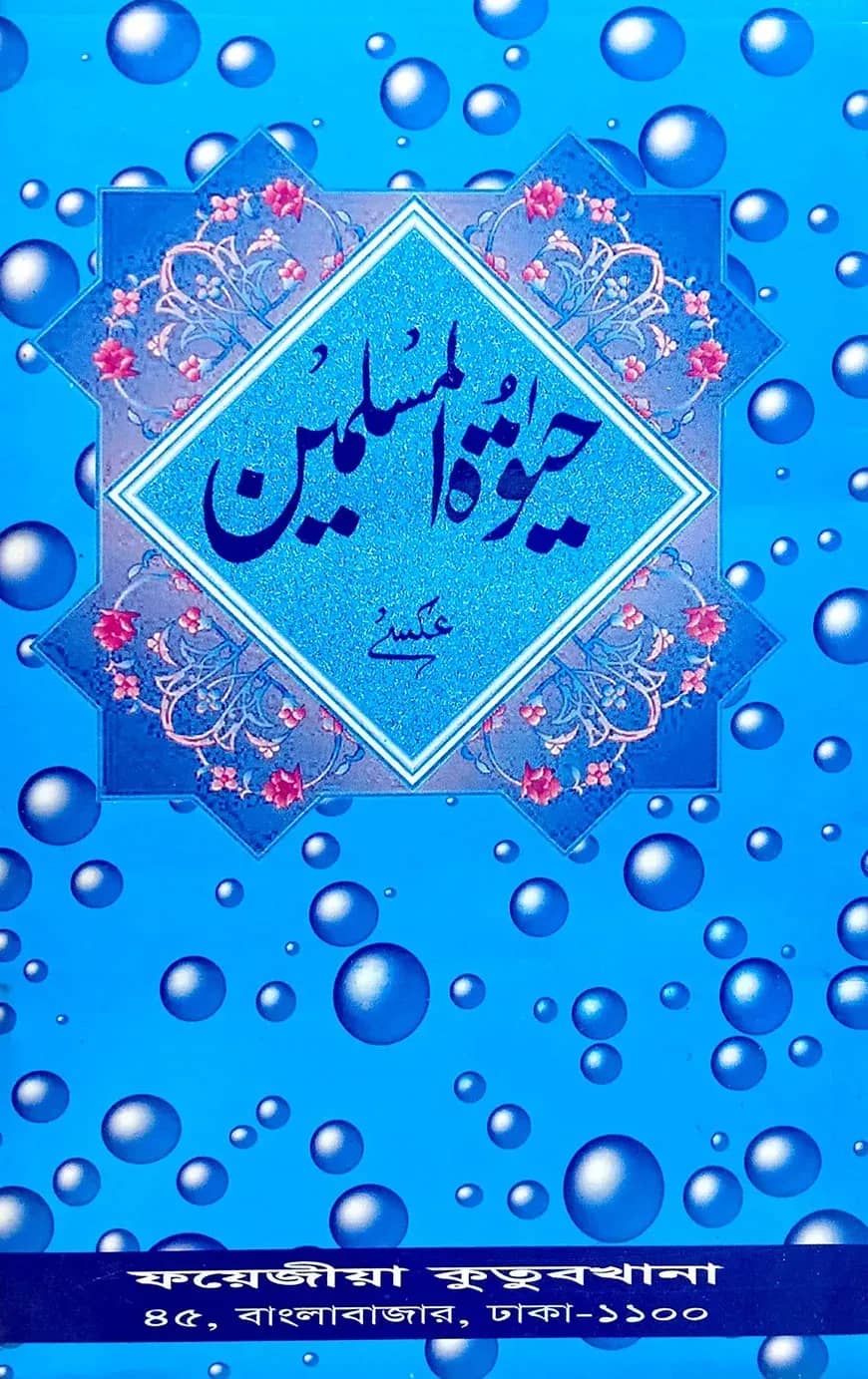 হায়াতুল মুসলিমিন (উর্দু) লিম বোর্ড