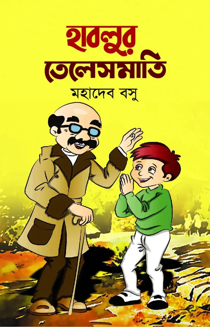 হাবলুর তেলেসমাতি
