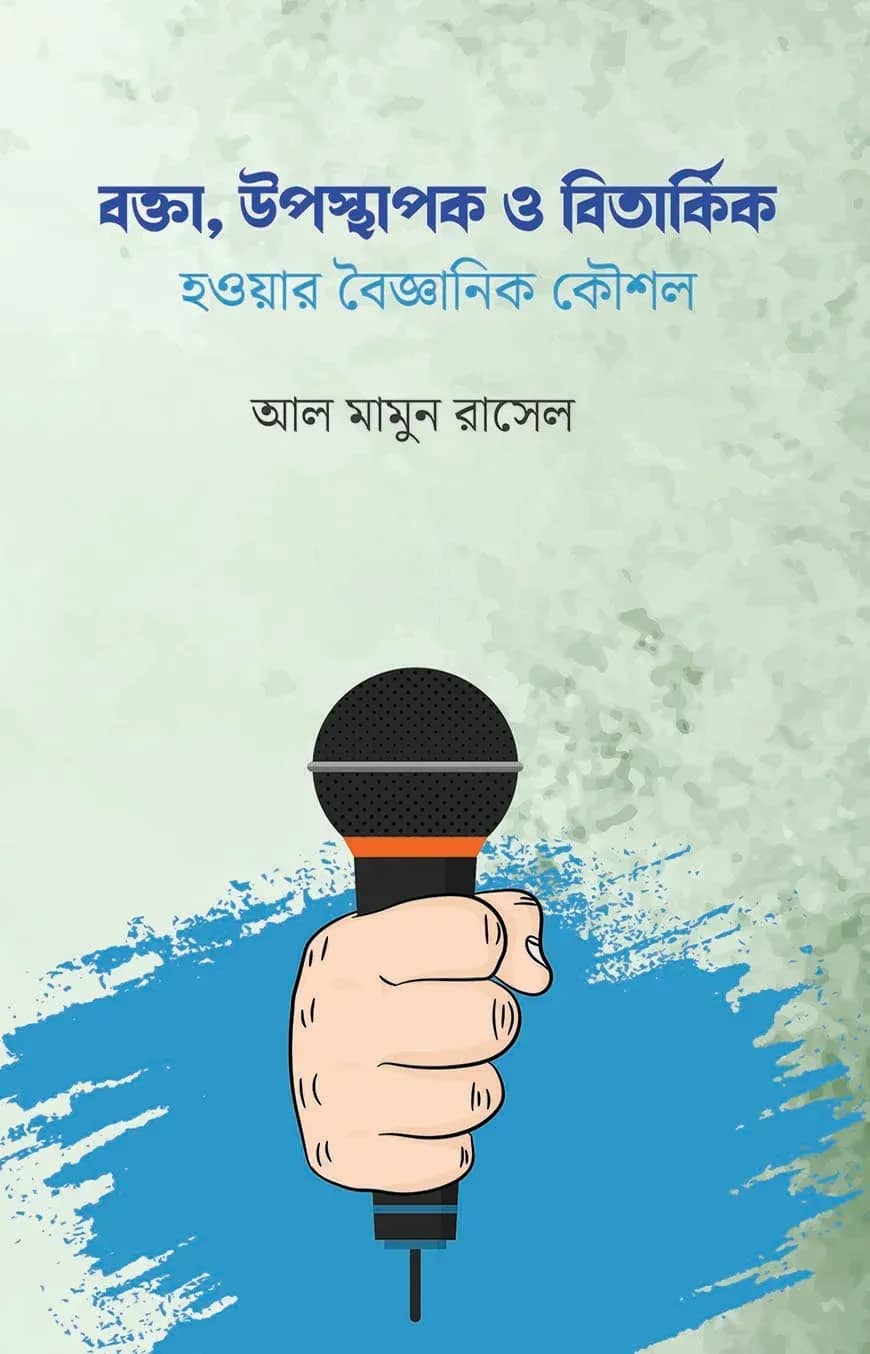 বক্তা উপস্থাপক ও বিতার্কিক হওয়ার বৈজ্ঞানিক কৌশল