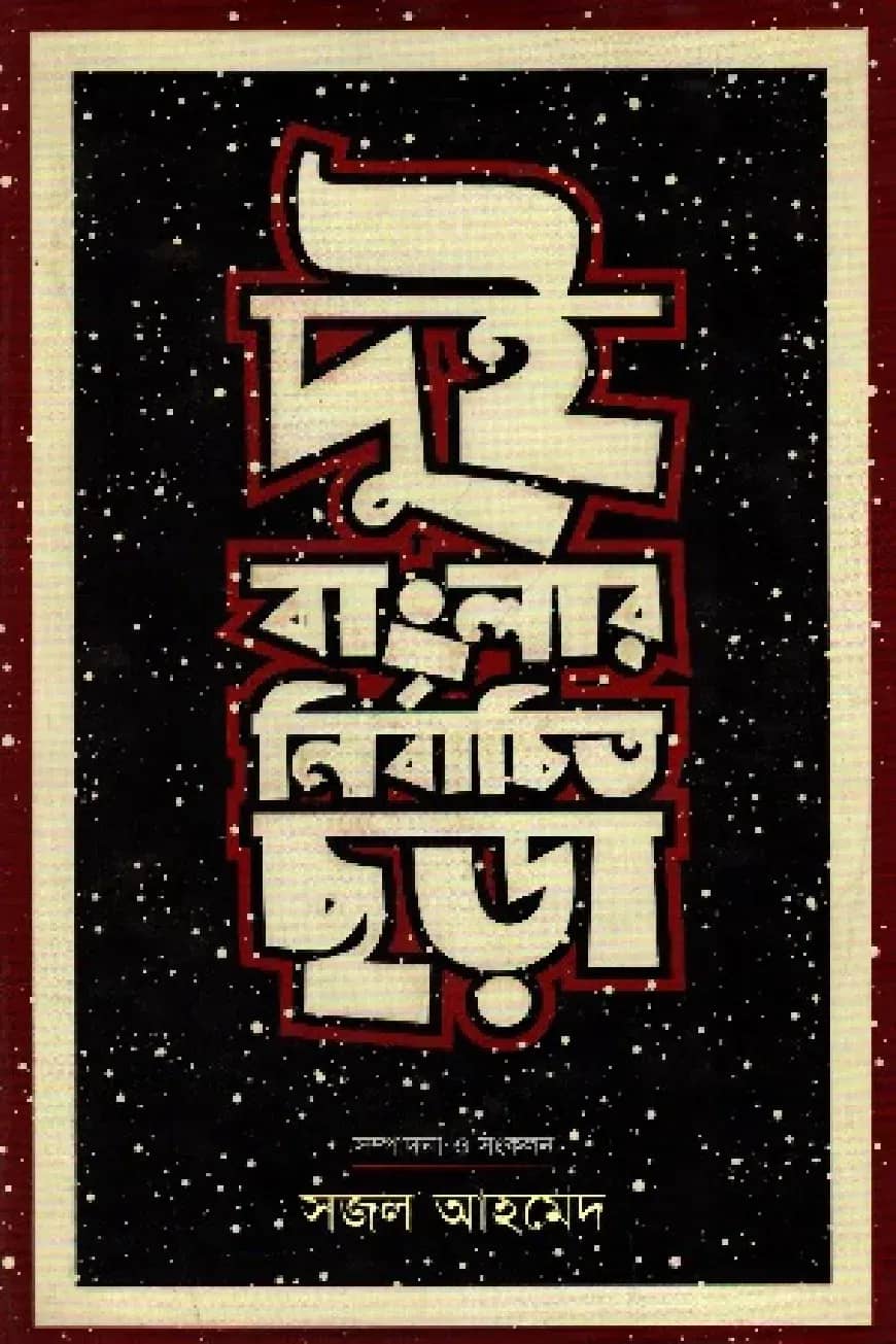 দুই বাংলার নির্বাচিত ছড়া