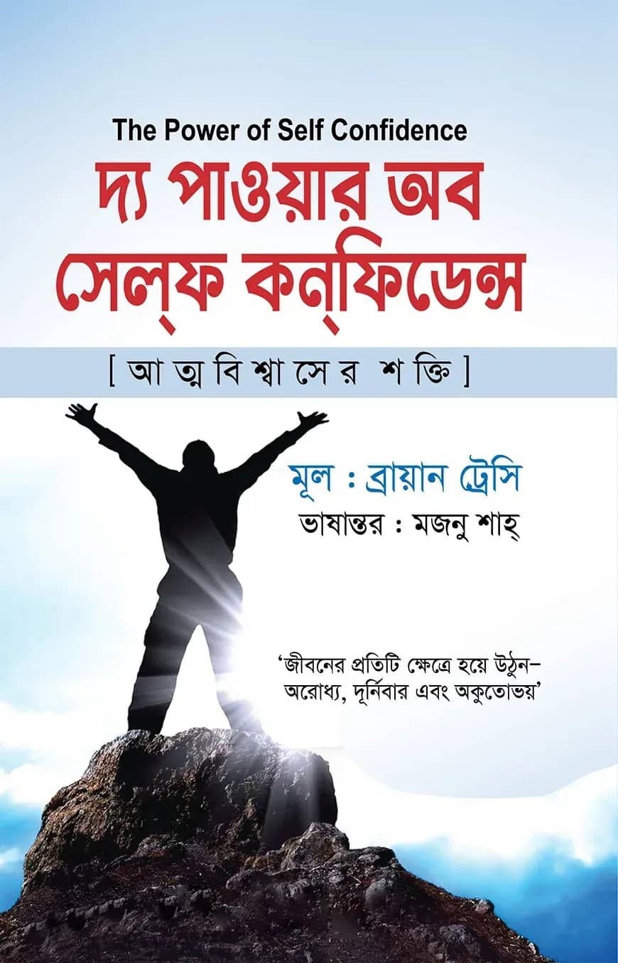 দ্য পাওয়ার অব সেলফ কনফিডেন্স