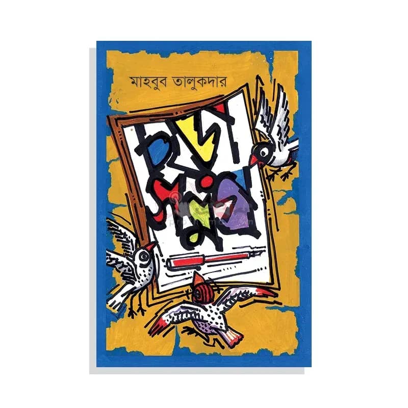 ছড়াসমগ্র: মাহবুব তালুকদার