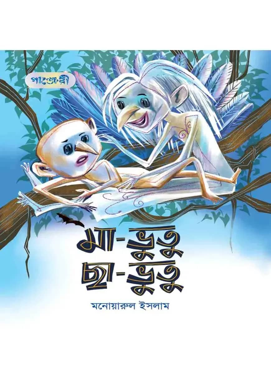 মা-ভুতু ছা-ভুতু