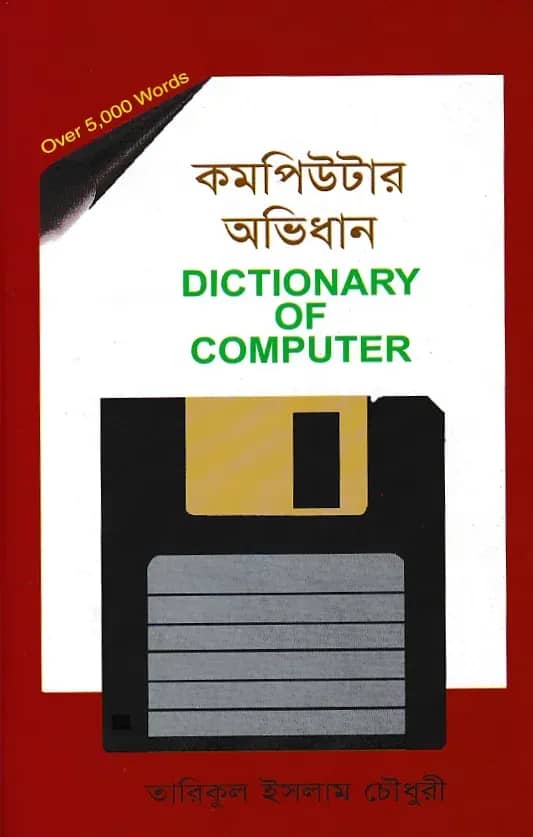 কম্পিউটার অভিধান (ছোট)