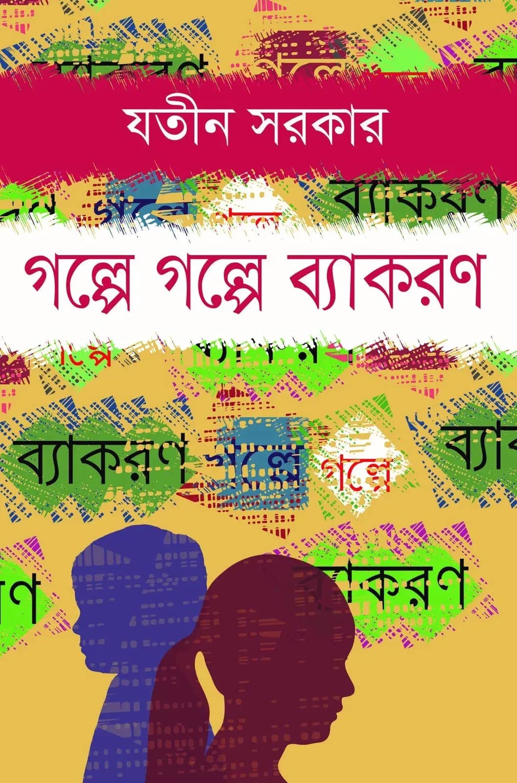 গল্পে গল্পে ব্যাকরণ